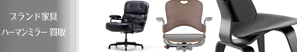 港区 ハーマンミラー(Herman Miller)ブランド家具買取、デザイナーズ家具、高級家具買取センター・麻布マーケット