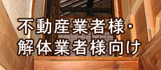 不動産業者・解体業者様向け