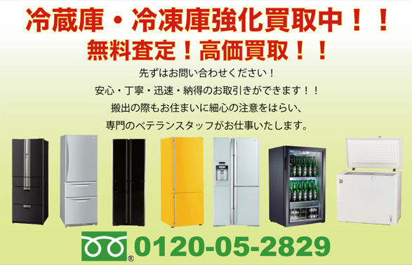 神奈川を中心に冷蔵庫や冷凍庫の買取・リサイクル「麻布マーケット」